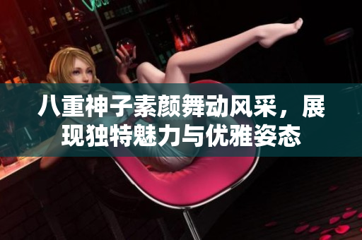 八重神子素颜舞动风采，展现独特魅力与优雅姿态