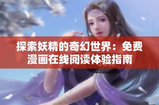 探索妖精的奇幻世界：免费漫画在线阅读体验指南