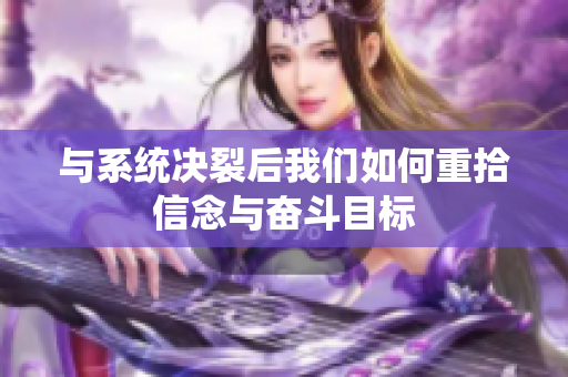 与系统决裂后我们如何重拾信念与奋斗目标