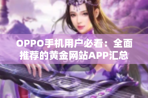 OPPO手机用户必看：全面推荐的黄金网站APP汇总