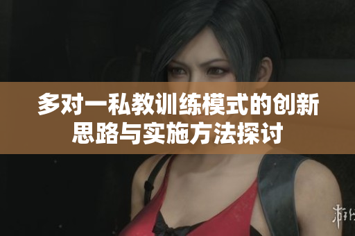 多对一私教训练模式的创新思路与实施方法探讨