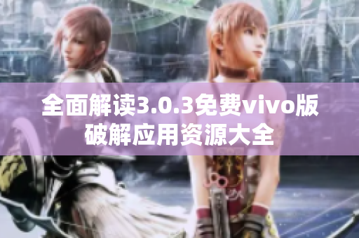 全面解读3.0.3免费vivo版破解应用资源大全