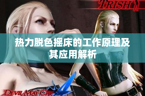 热力脱色摇床的工作原理及其应用解析