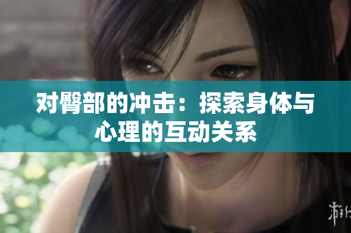 对臀部的冲击：探索身体与心理的互动关系
