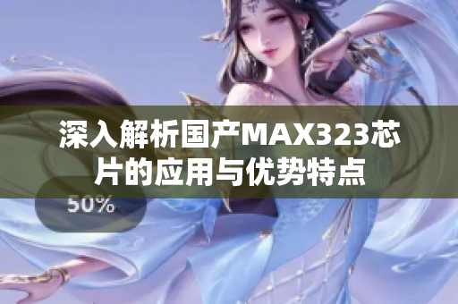 深入解析国产MAX323芯片的应用与优势特点