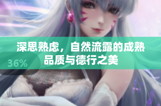 深思熟虑，自然流露的成熟品质与德行之美