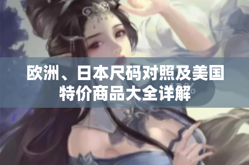 欧洲、日本尺码对照及美国特价商品大全详解