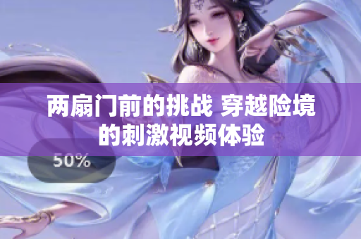 两扇门前的挑战 穿越险境的刺激视频体验