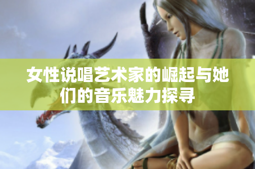 女性说唱艺术家的崛起与她们的音乐魅力探寻