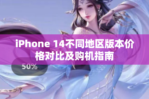 iPhone 14不同地区版本价格对比及购机指南