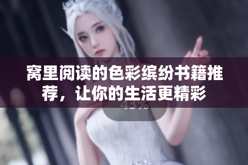 窝里阅读的色彩缤纷书籍推荐，让你的生活更精彩