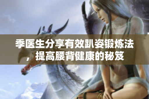 季医生分享有效趴姿锻炼法，提高腰背健康的秘笈