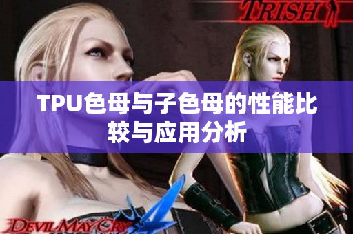 TPU色母与子色母的性能比较与应用分析
