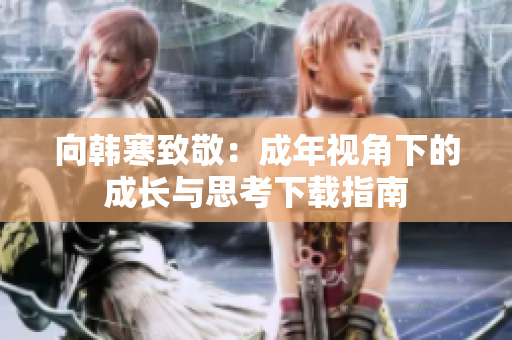向韩寒致敬：成年视角下的成长与思考下载指南