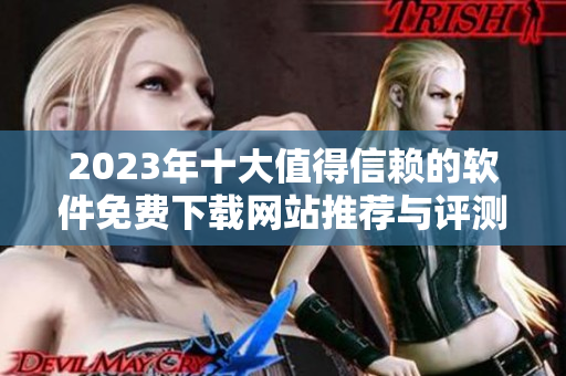 2023年十大值得信赖的软件免费下载网站推荐与评测