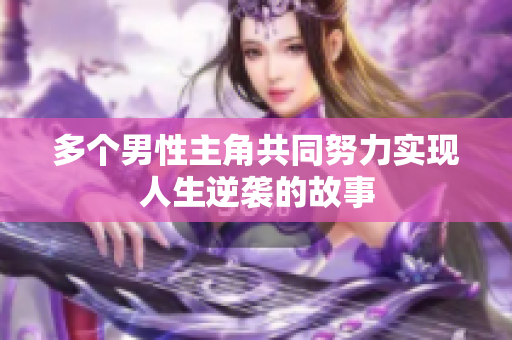 多个男性主角共同努力实现人生逆袭的故事