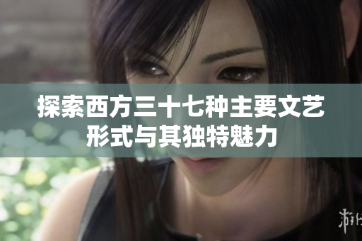 探索西方三十七种主要文艺形式与其独特魅力