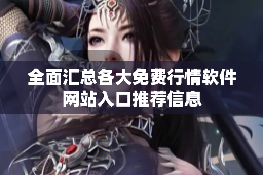 全面汇总各大免费行情软件网站入口推荐信息