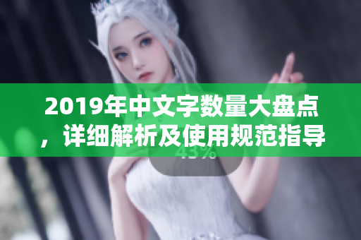 2019年中文字数量大盘点，详细解析及使用规范指导
