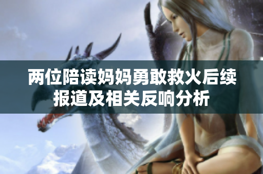 两位陪读妈妈勇敢救火后续报道及相关反响分析