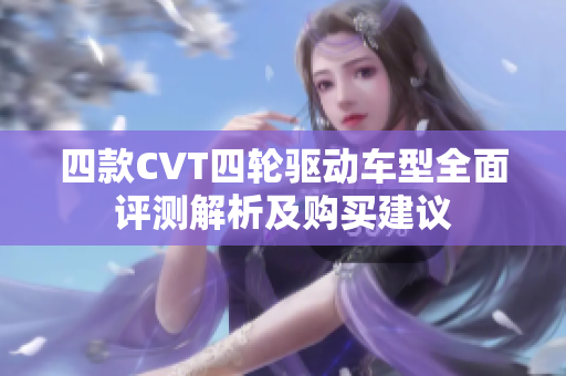 四款CVT四轮驱动车型全面评测解析及购买建议