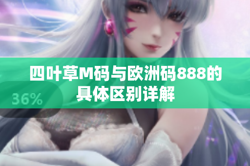 四叶草M码与欧洲码888的具体区别详解