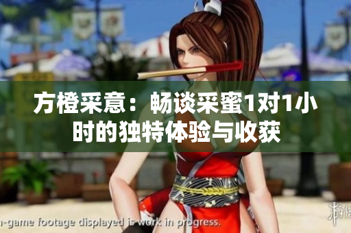 方橙采意：畅谈采蜜1对1小时的独特体验与收获
