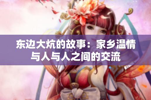 东边大炕的故事：家乡温情与人与人之间的交流