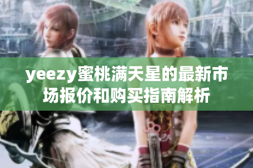 yeezy蜜桃满天星的最新市场报价和购买指南解析