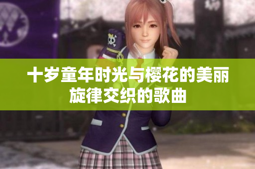 十岁童年时光与樱花的美丽旋律交织的歌曲