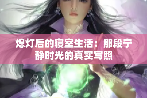 熄灯后的寝室生活：那段宁静时光的真实写照