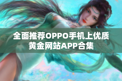 全面推荐OPPO手机上优质黄金网站APP合集