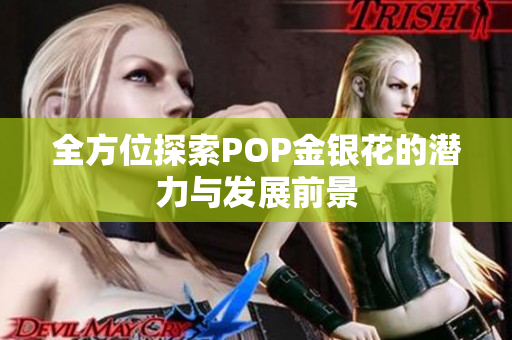 全方位探索POP金银花的潜力与发展前景