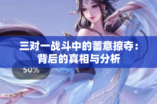 三对一战斗中的蓄意掠夺：背后的真相与分析