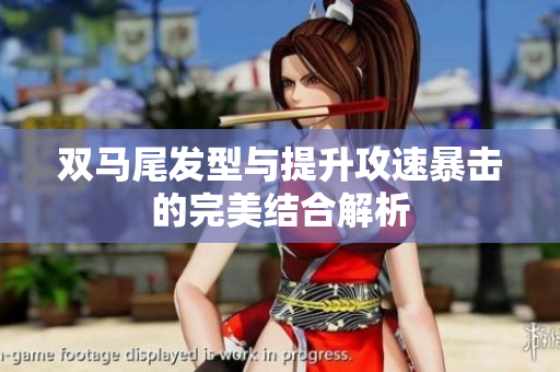 双马尾发型与提升攻速暴击的完美结合解析