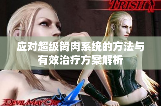 应对超级胬肉系统的方法与有效治疗方案解析