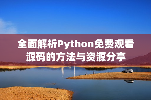 全面解析Python免费观看源码的方法与资源分享