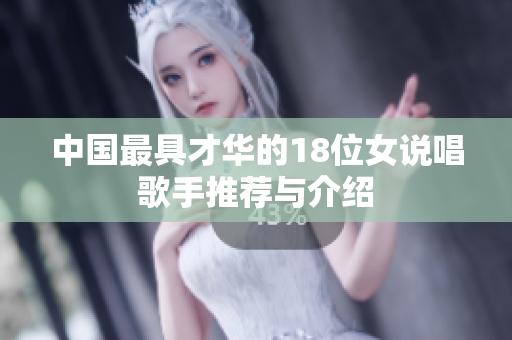 中国最具才华的18位女说唱歌手推荐与介绍