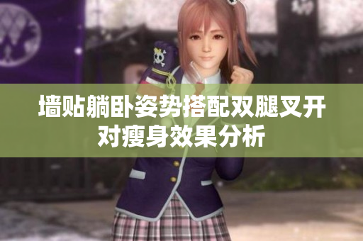墙贴躺卧姿势搭配双腿叉开对瘦身效果分析