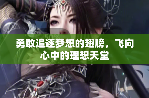 勇敢追逐梦想的翅膀，飞向心中的理想天堂