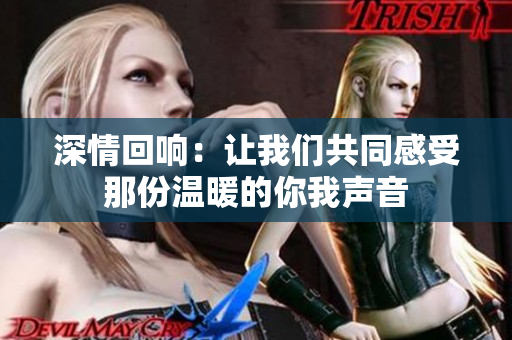 深情回响：让我们共同感受那份温暖的你我声音