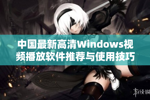 中国最新高清Windows视频播放软件推荐与使用技巧分享
