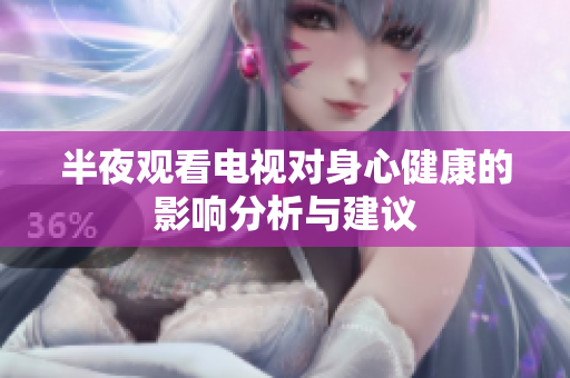 半夜观看电视对身心健康的影响分析与建议