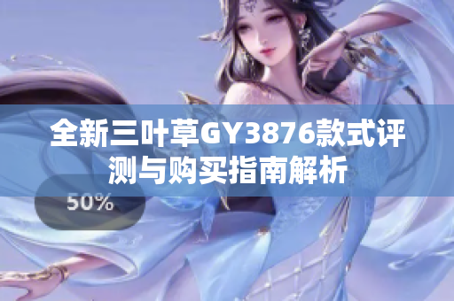 全新三叶草GY3876款式评测与购买指南解析