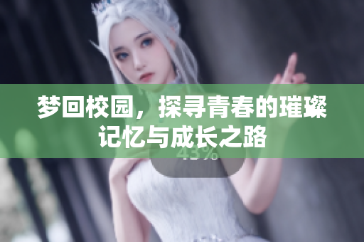 梦回校园，探寻青春的璀璨记忆与成长之路