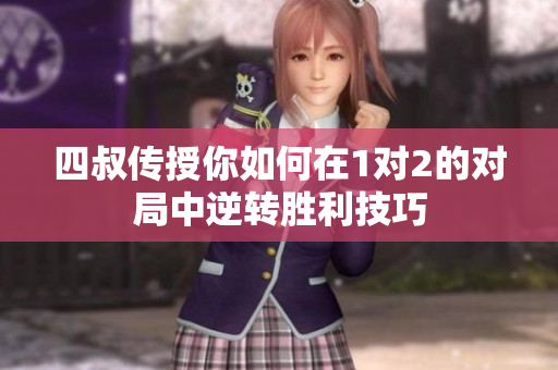 四叔传授你如何在1对2的对局中逆转胜利技巧