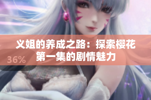 义姐的养成之路：探索樱花第一集的剧情魅力