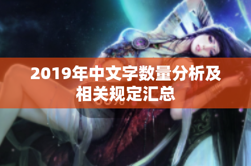 2019年中文字数量分析及相关规定汇总