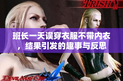 班长一天误穿衣服不带内衣，结果引发的趣事与反思