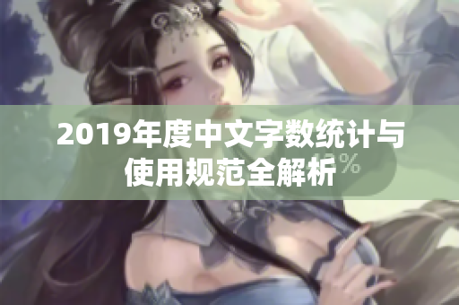 2019年度中文字数统计与使用规范全解析